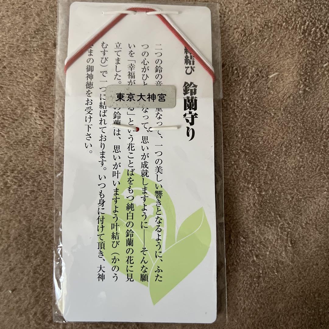 Amazon.co.jp: お守り 東京大神宮 鈴蘭守 縁結び 良縁 復縁 恋愛成就